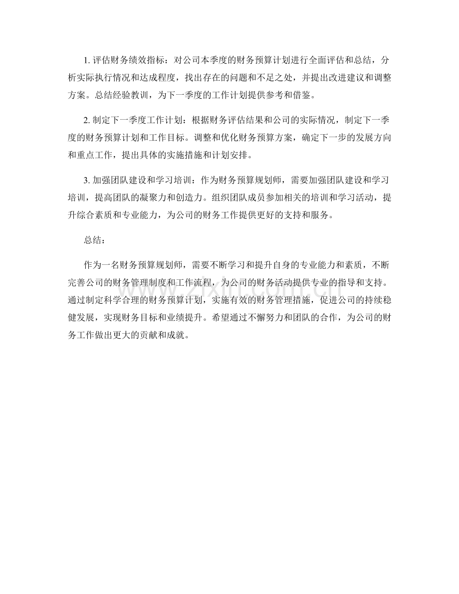 财务预算规划师季度工作计划.docx_第2页