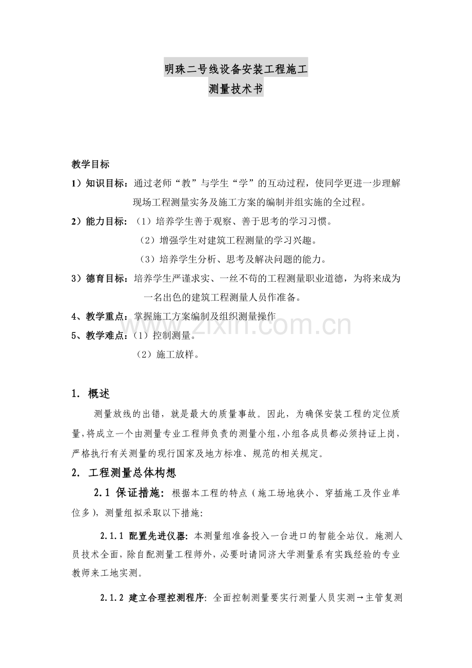 工程测量方案.doc_第1页