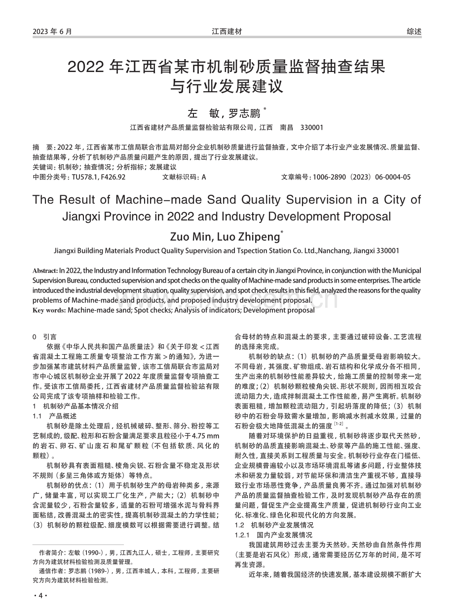 2022年江西省某市机制砂质量监督抽查结果与行业发展建议.pdf_第1页