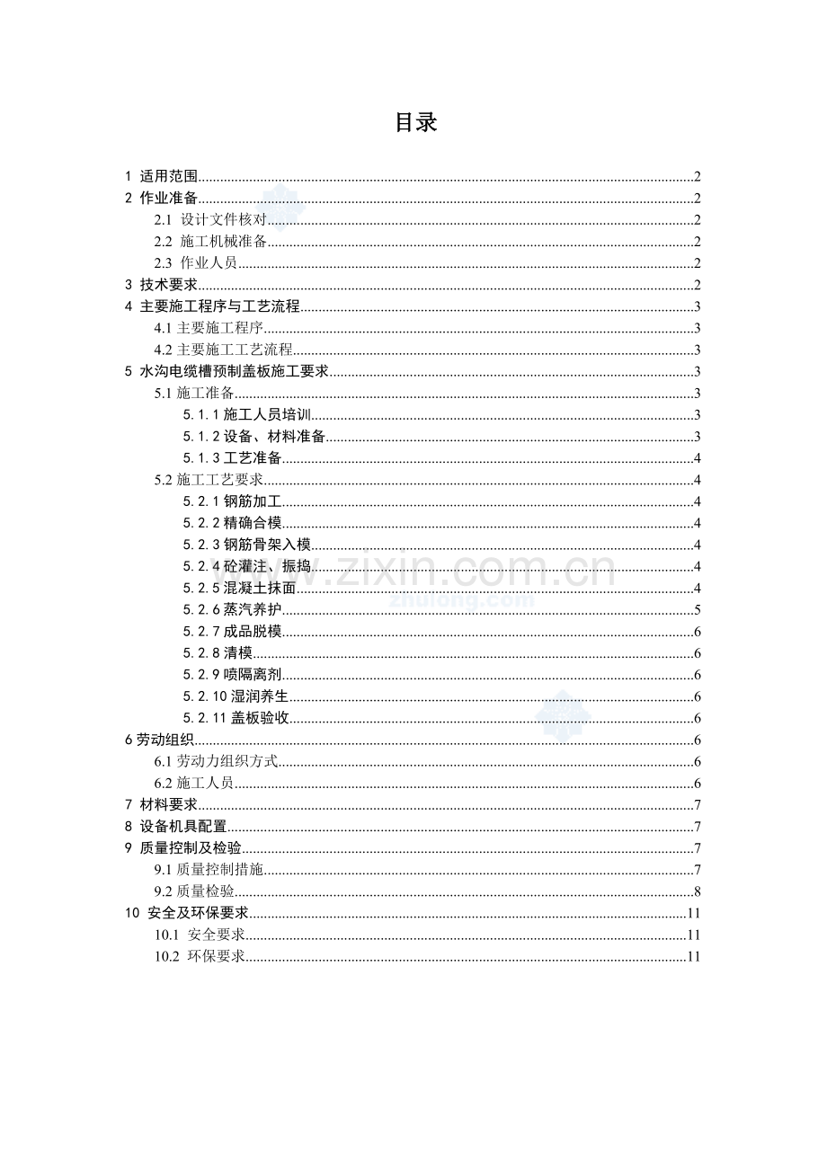 贵广铁路排水沟电缆槽预制盖板作业指导书.docx_第1页