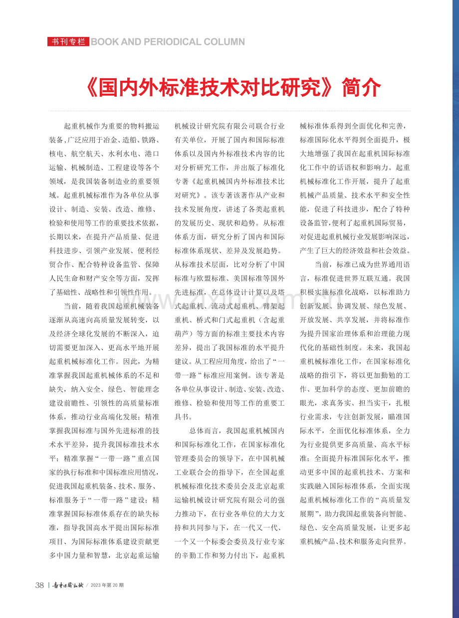 《国内外标准技术对比研究》简介.pdf_第1页