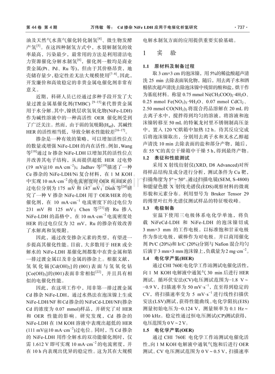 Cd掺杂NiFe LDH应用于电催化析氢研究.pdf_第2页