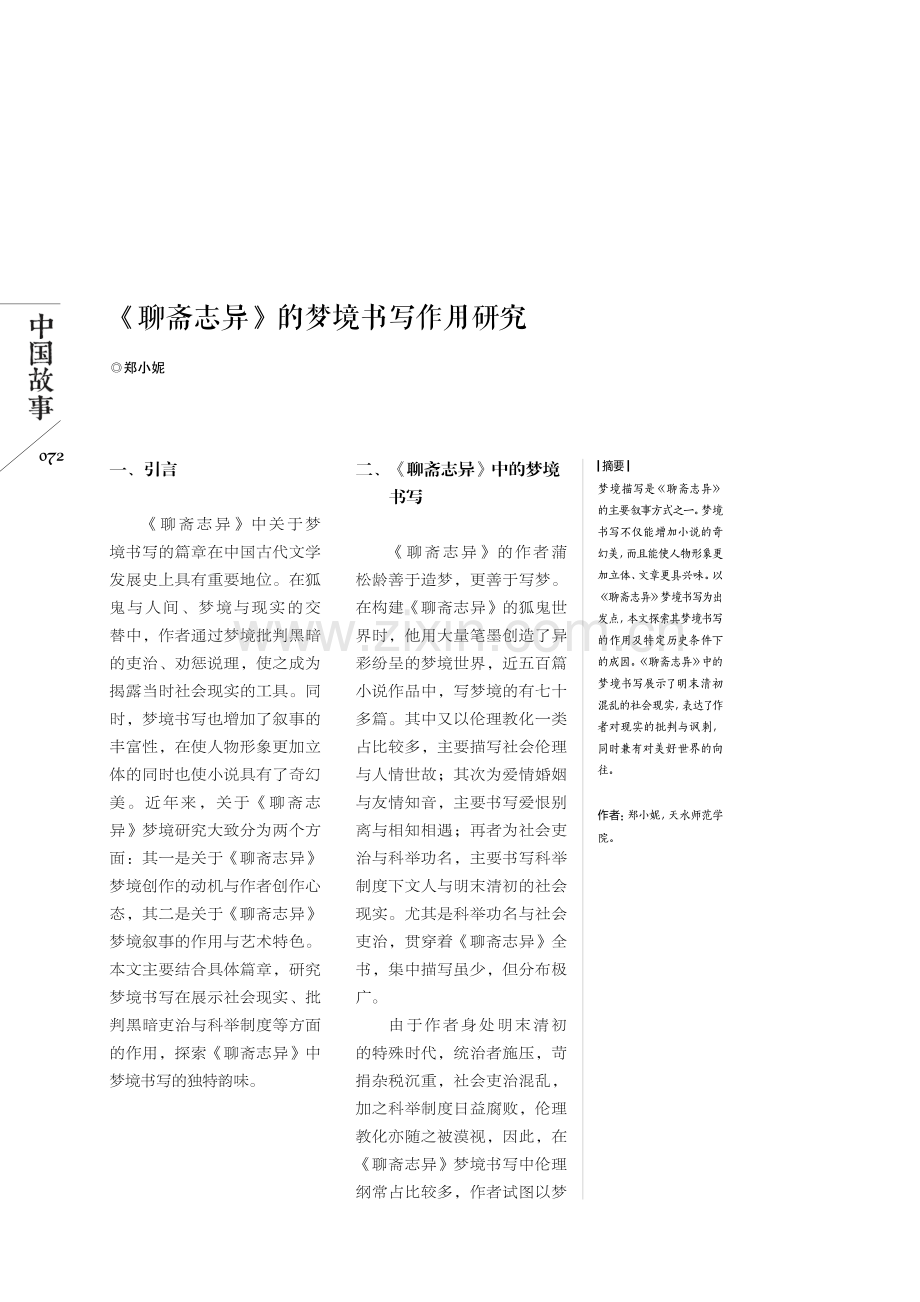 《聊斋志异》的梦境书写作用研究.pdf_第1页