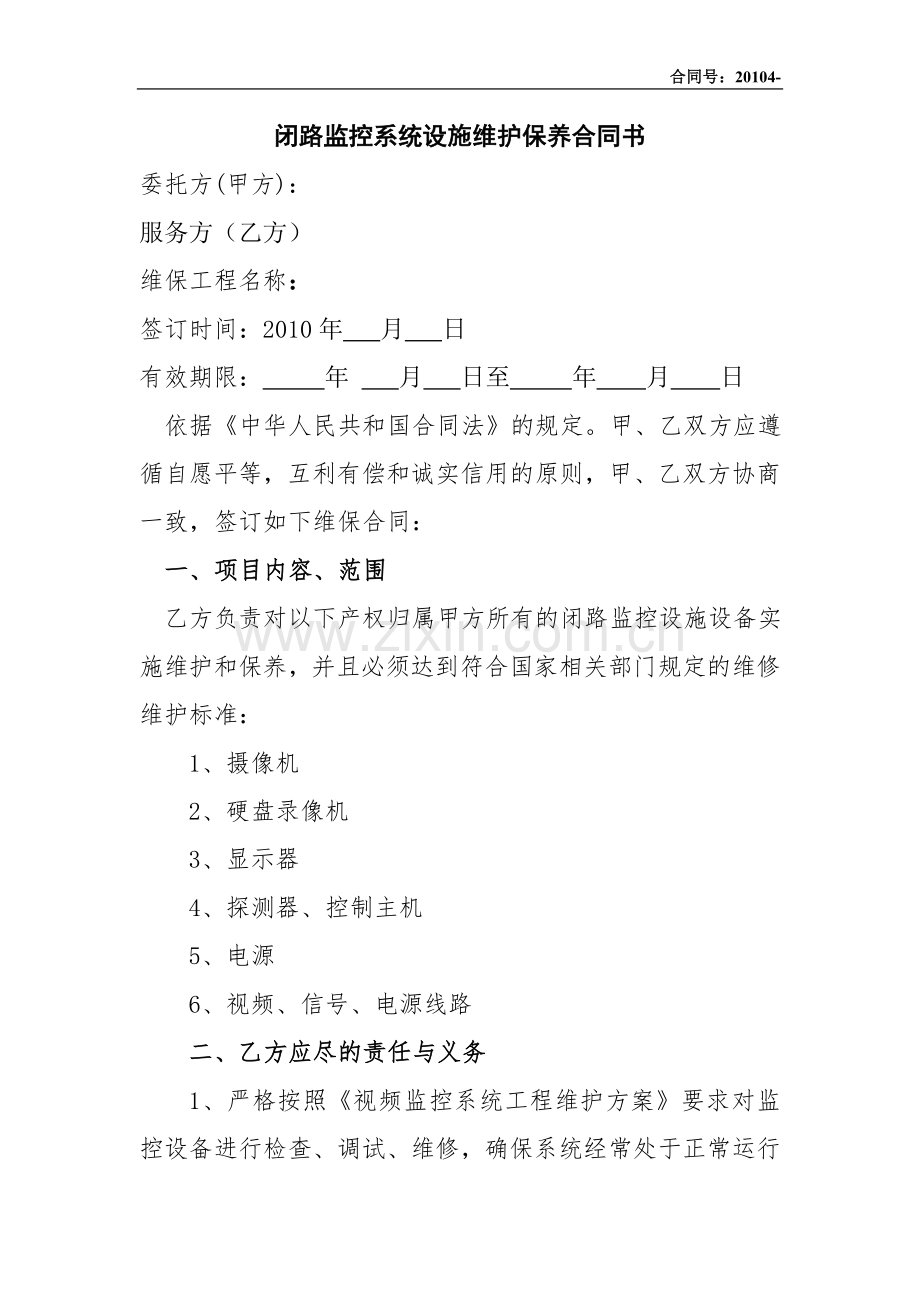 监控维保合同.doc_第2页