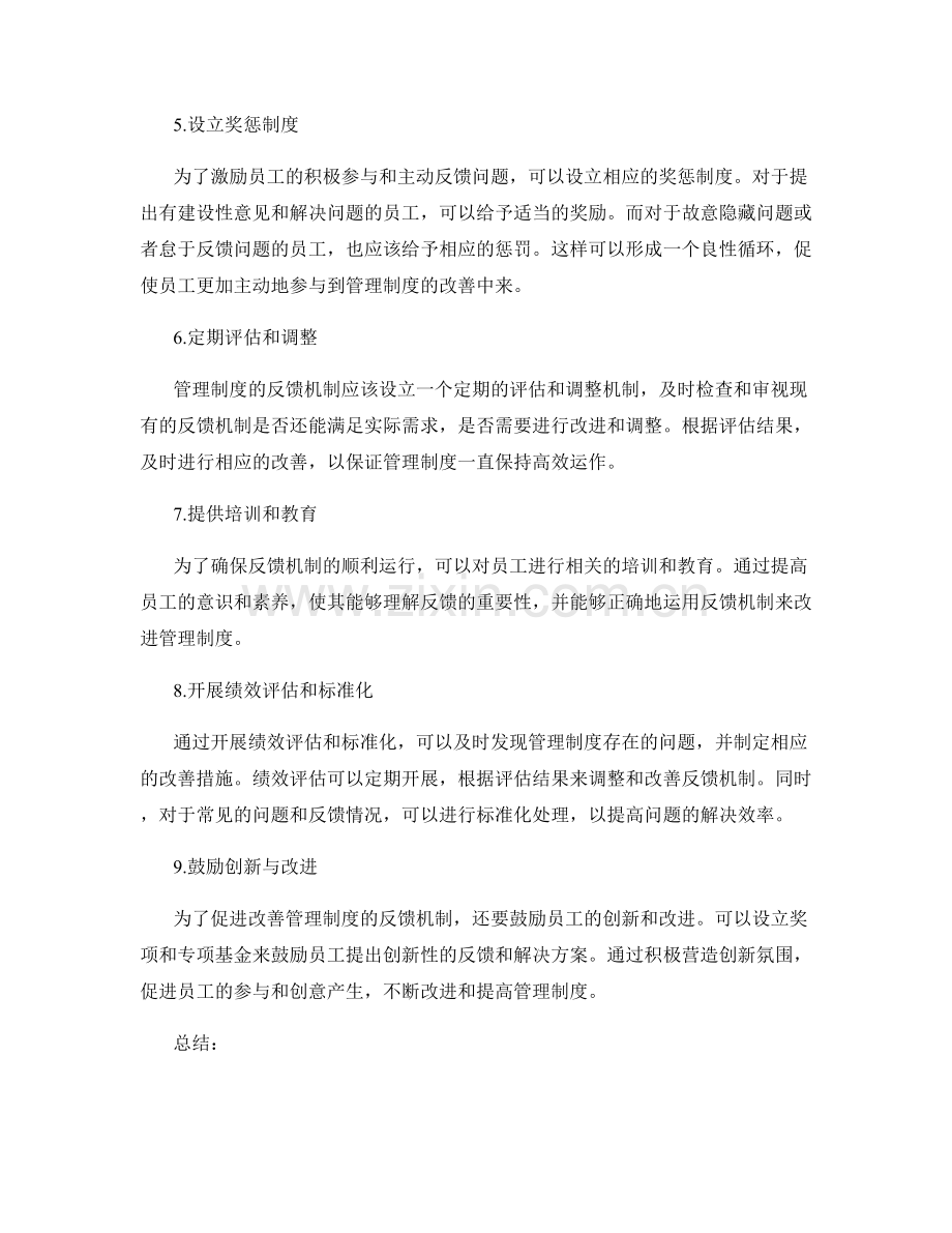 改善管理制度的反馈机制设计.docx_第2页