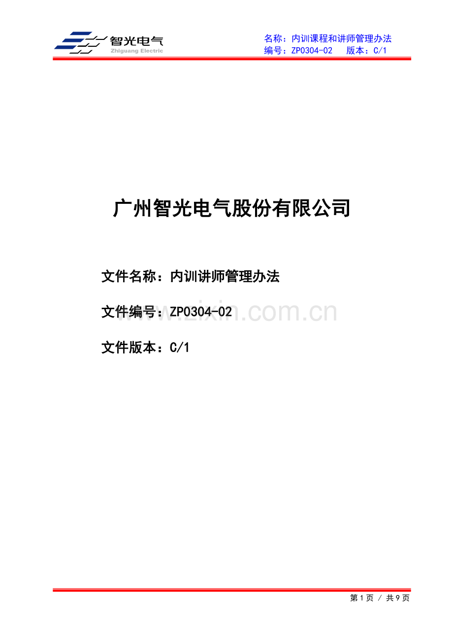 ZP030402内训讲师管理办法C1.doc_第1页