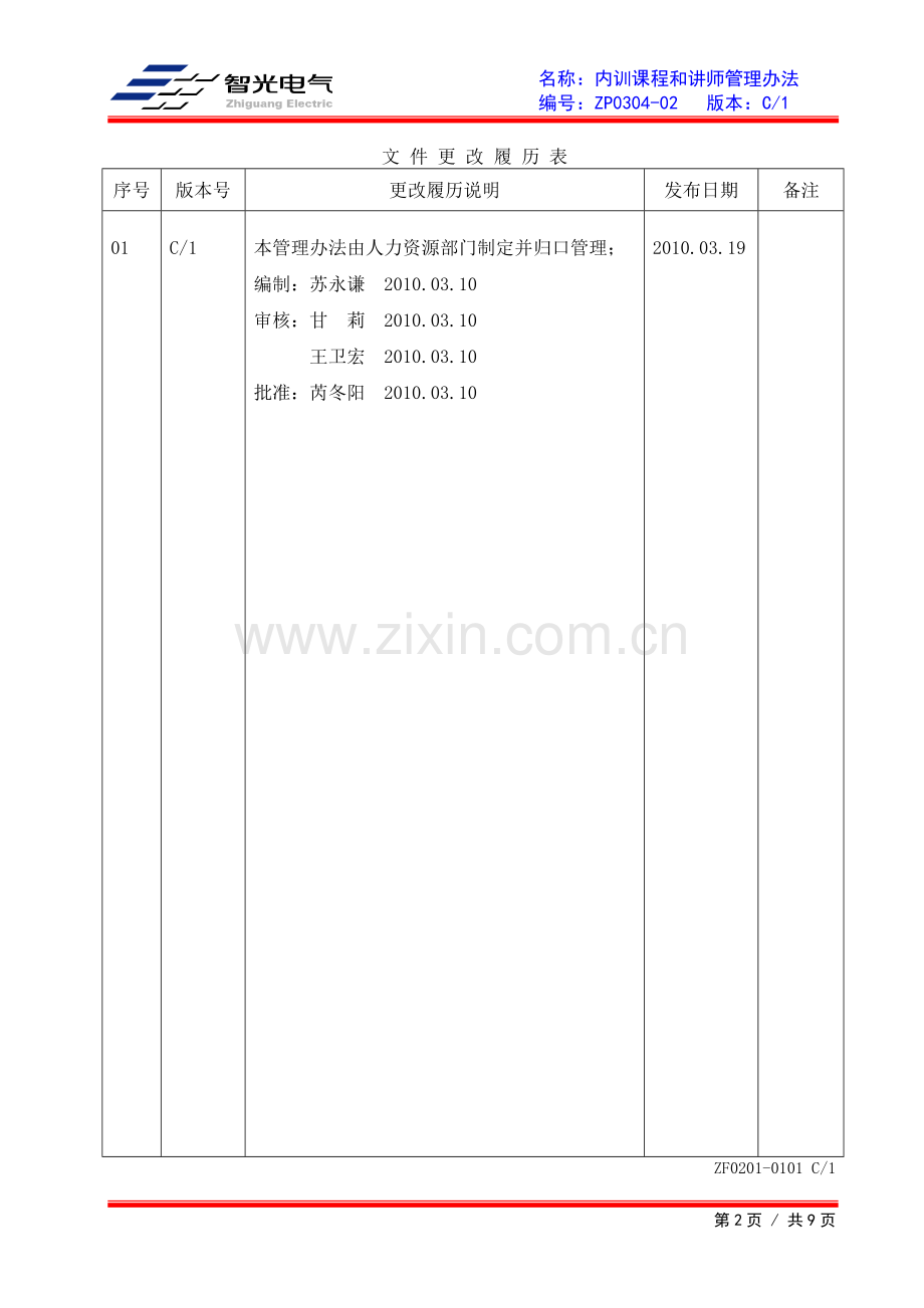 ZP030402内训讲师管理办法C1.doc_第2页