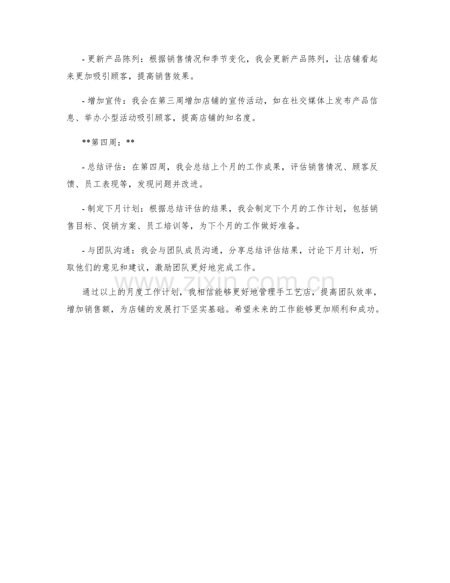 手工艺店经理月度工作计划.docx_第2页