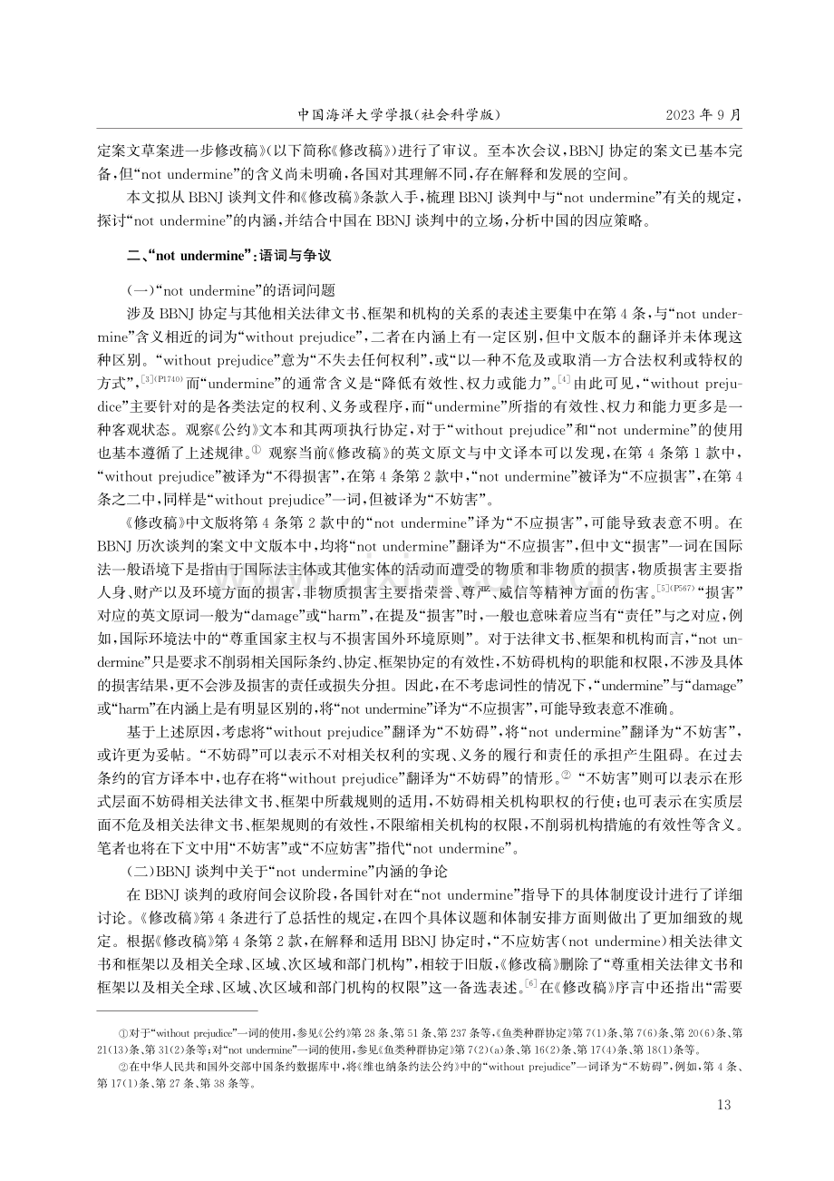 BBNJ谈判中的“notundermine”内涵研究.pdf_第2页