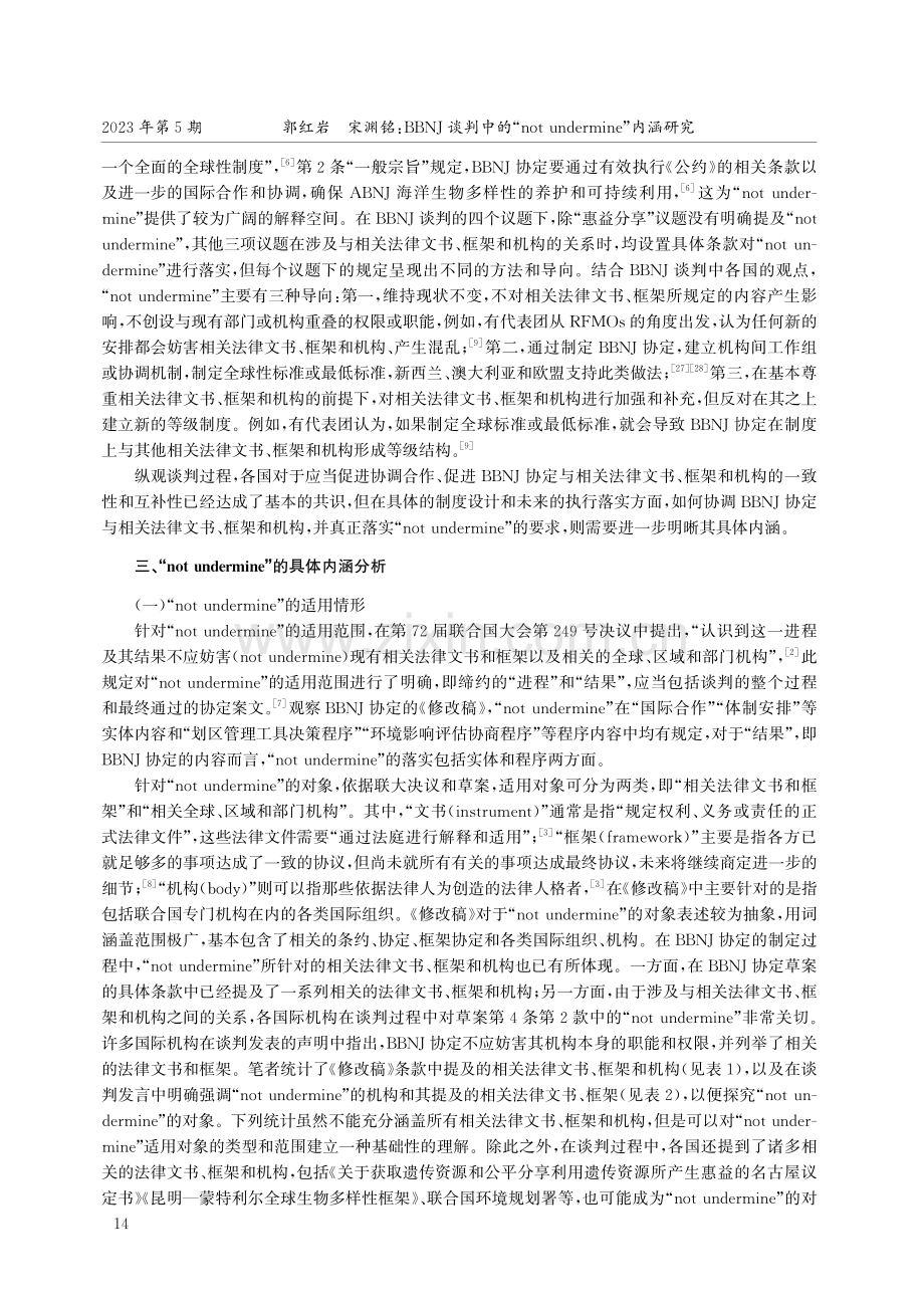 BBNJ谈判中的“notundermine”内涵研究.pdf_第3页