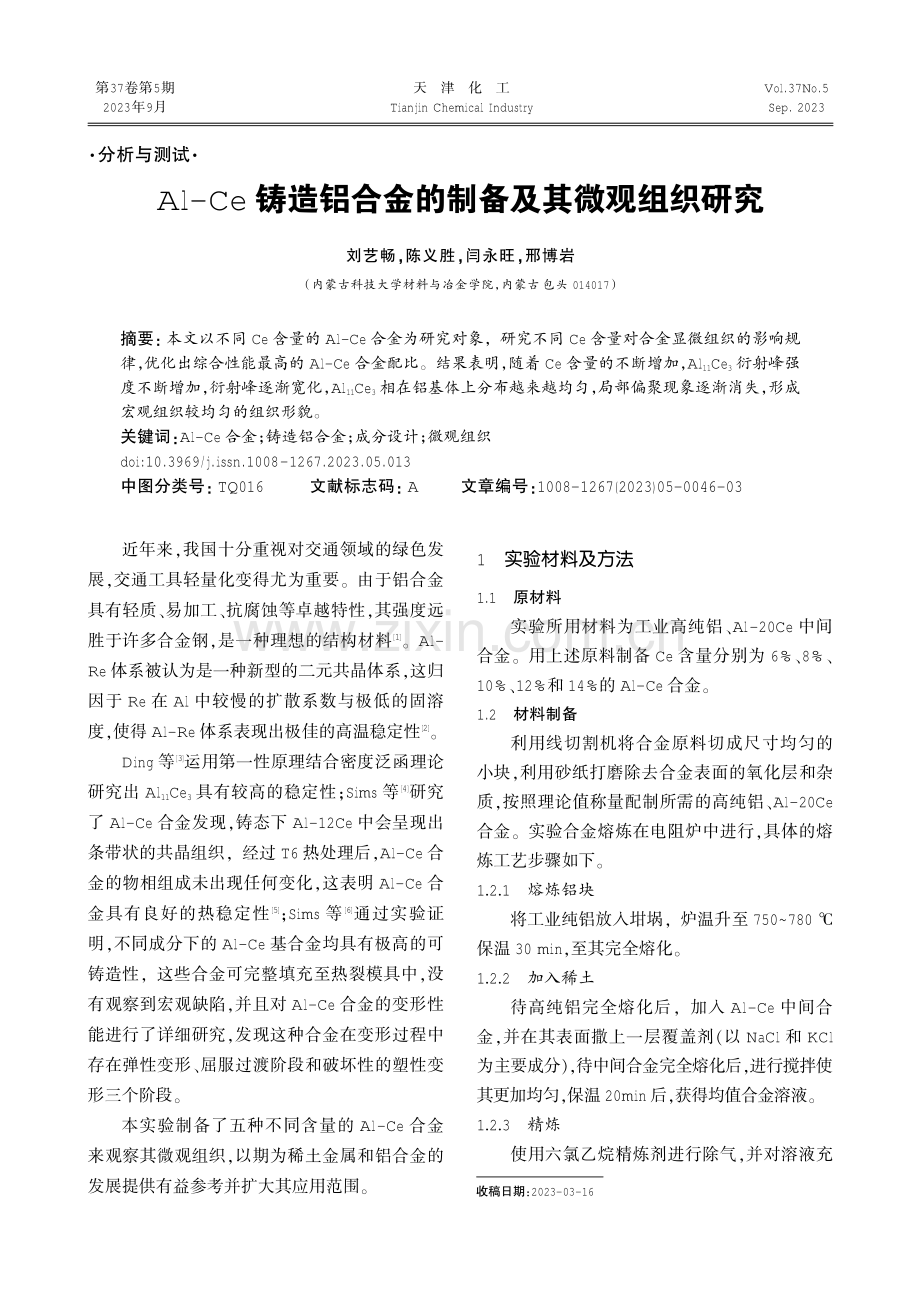 Al-Ce铸造铝合金的制备及其微观组织研究.pdf_第1页