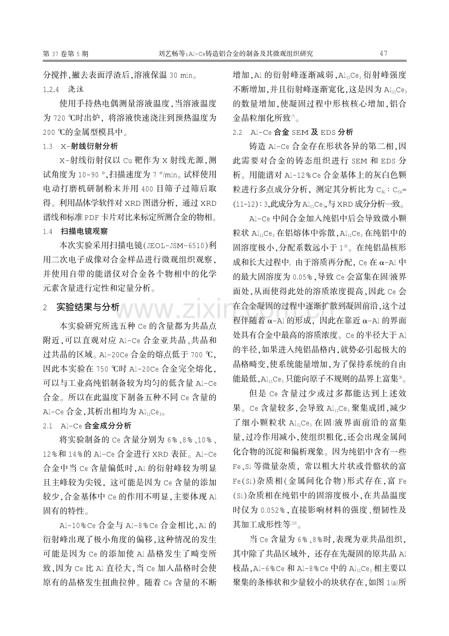 Al-Ce铸造铝合金的制备及其微观组织研究.pdf_第2页