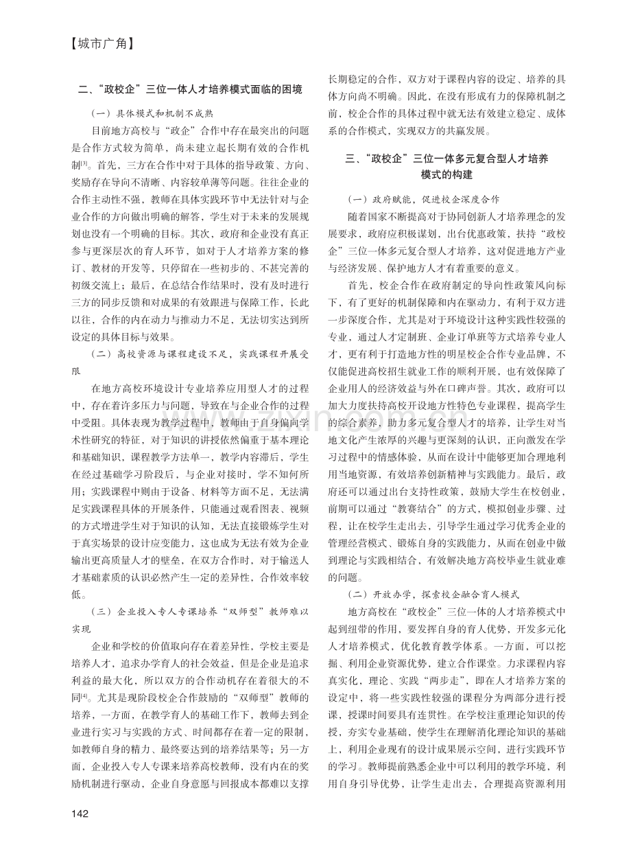 “政校企”协同人才培养模式研究——以环境设计专业为例.pdf_第2页