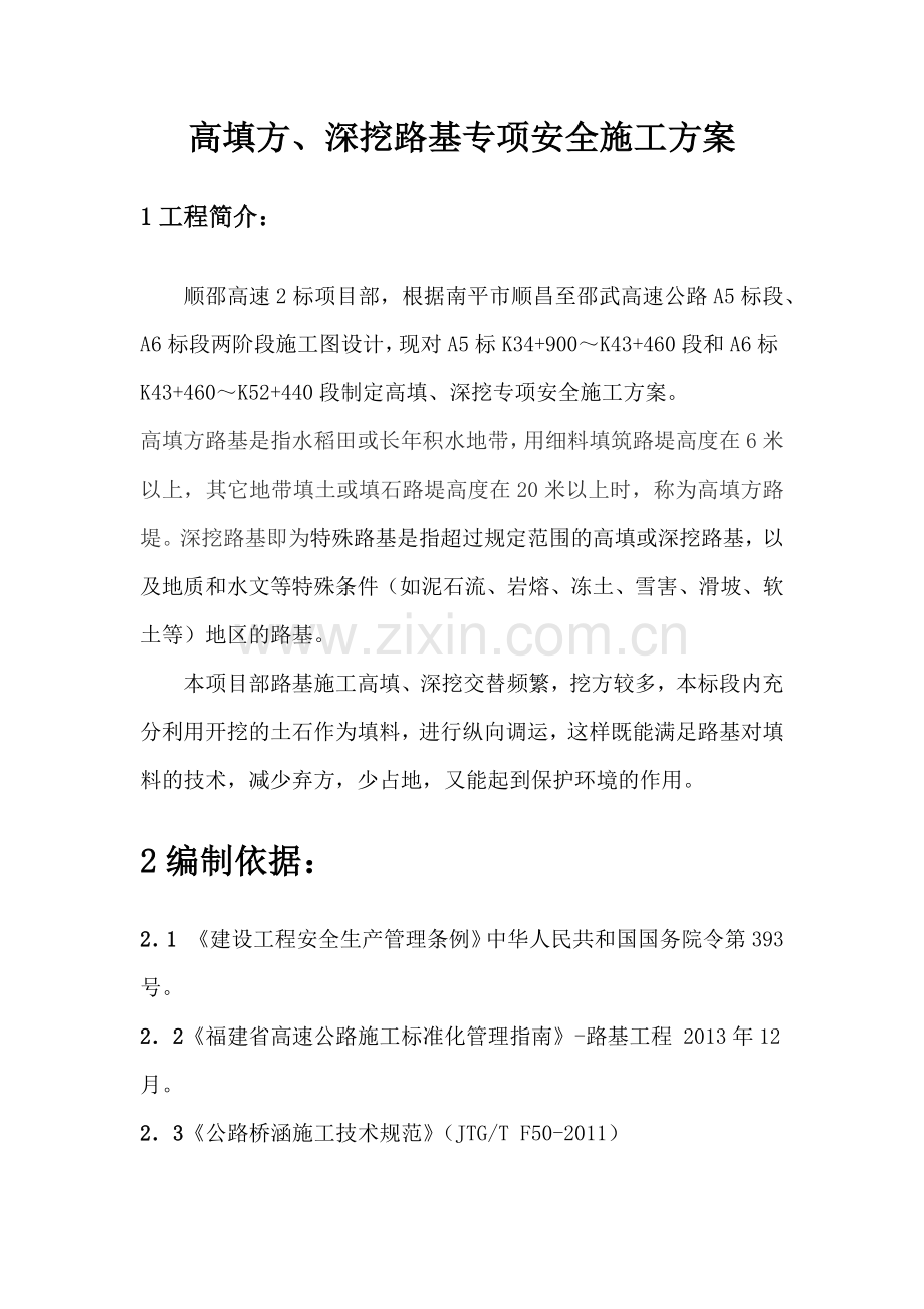 高填方深挖路基专项安全施工方案正文.docx_第1页