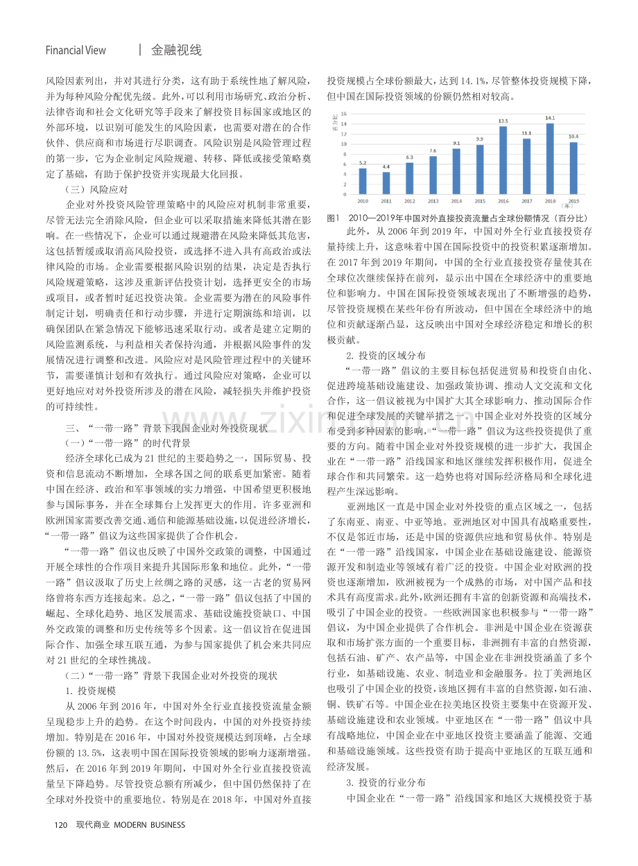 “一带一路”背景下我国企业对外投资的风险与防范.pdf_第2页