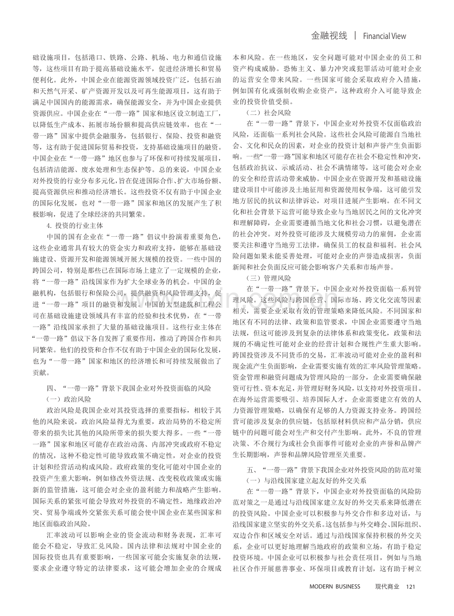 “一带一路”背景下我国企业对外投资的风险与防范.pdf_第3页