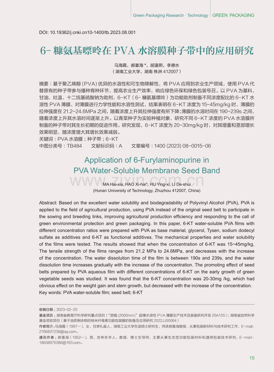 6-糠氨基嘌呤在PVA水溶膜种子带中的应用研究.pdf_第1页