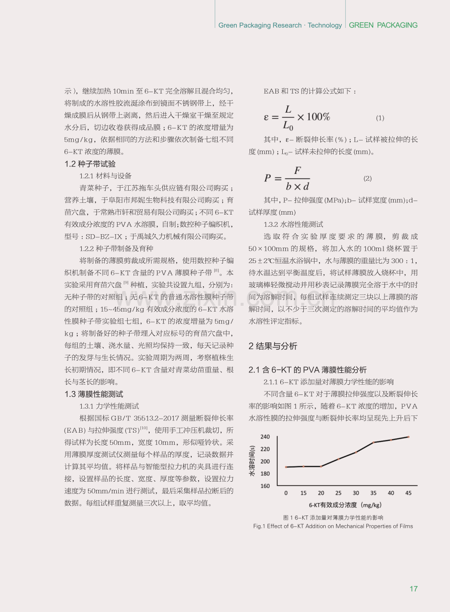 6-糠氨基嘌呤在PVA水溶膜种子带中的应用研究.pdf_第3页