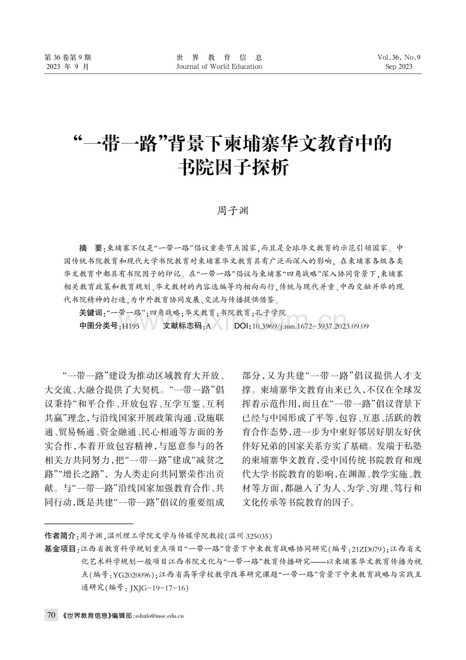 “一带一路”背景下柬埔寨华文教育中的书院因子探析.pdf_第1页