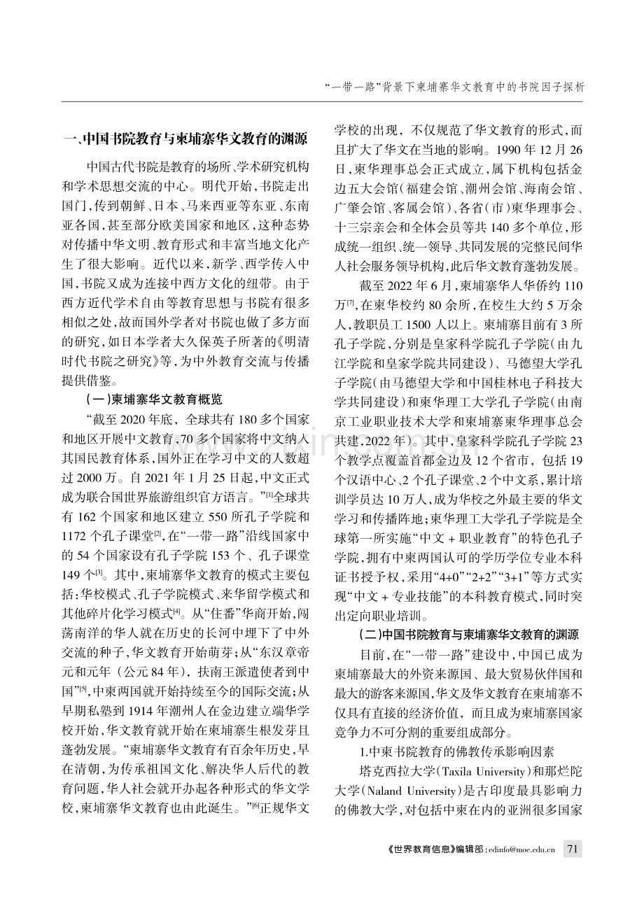 “一带一路”背景下柬埔寨华文教育中的书院因子探析.pdf_第2页