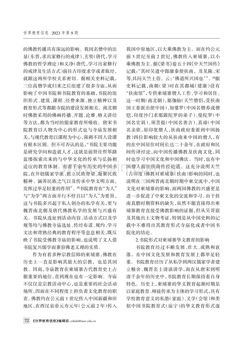 “一带一路”背景下柬埔寨华文教育中的书院因子探析.pdf_第3页