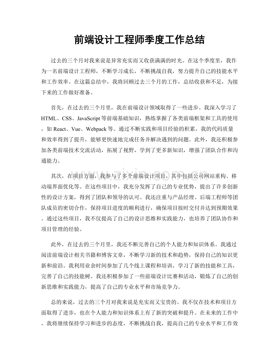 前端设计工程师季度工作总结.docx_第1页