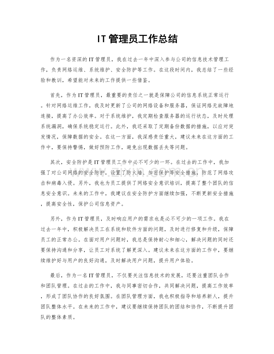 IT管理员工作总结.docx_第1页