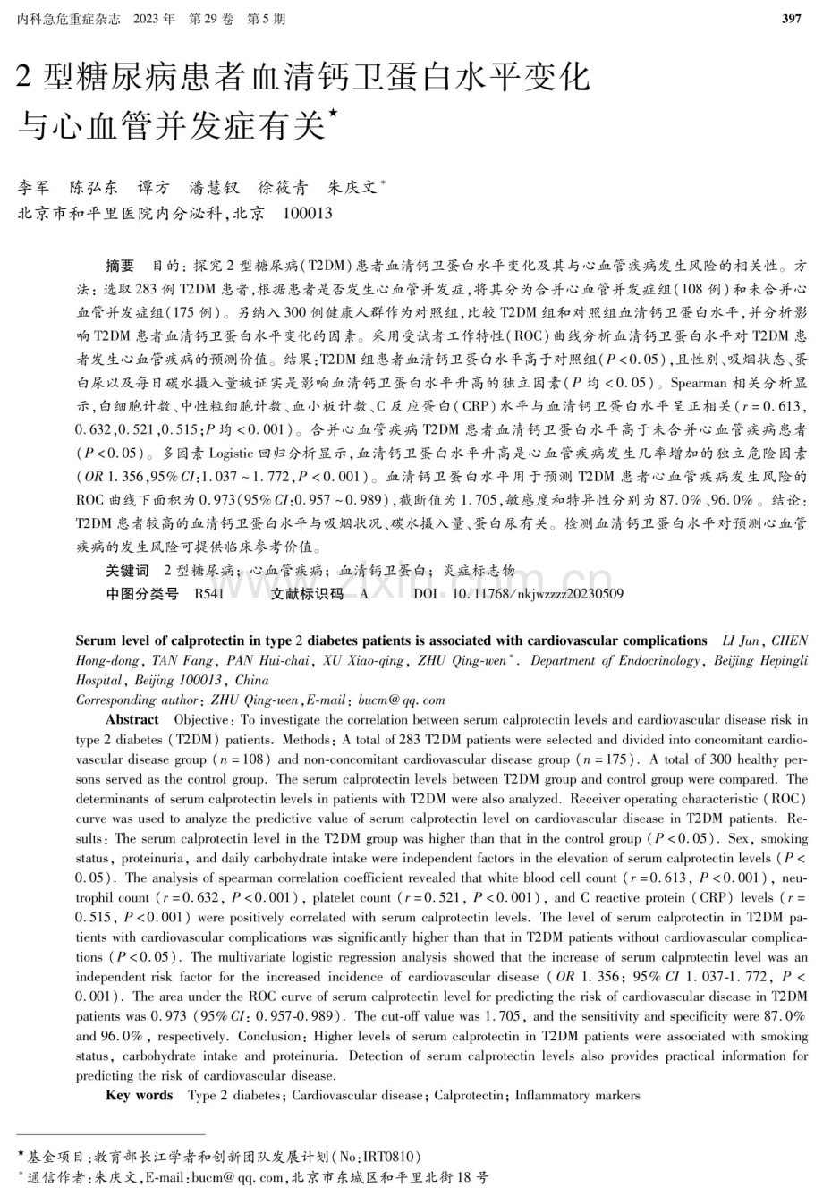 2型糖尿病患者血清钙卫蛋白水平变化与心血管并发症有关.pdf_第1页