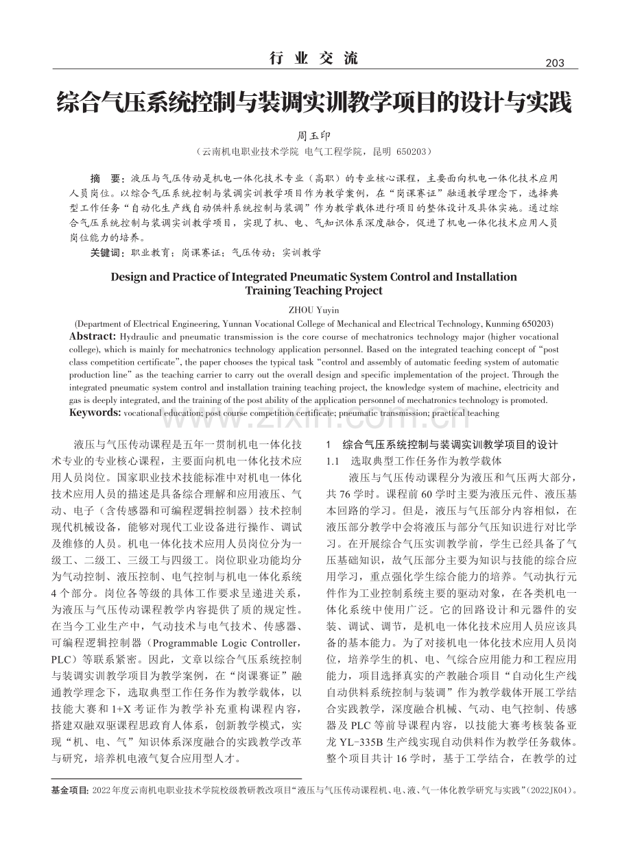 综合气压系统控制与装调实训教学项目的设计与实践.pdf_第1页