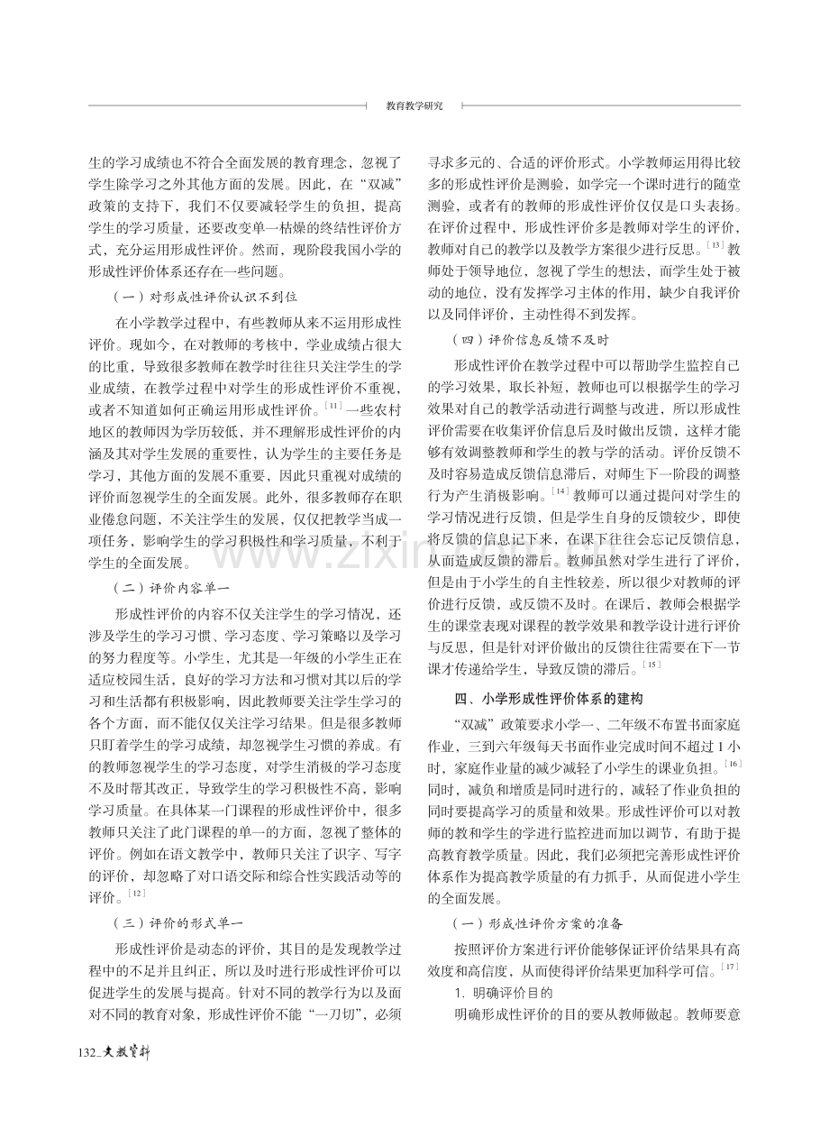 “双减”背景下小学形成性评价体系的构建.pdf_第3页