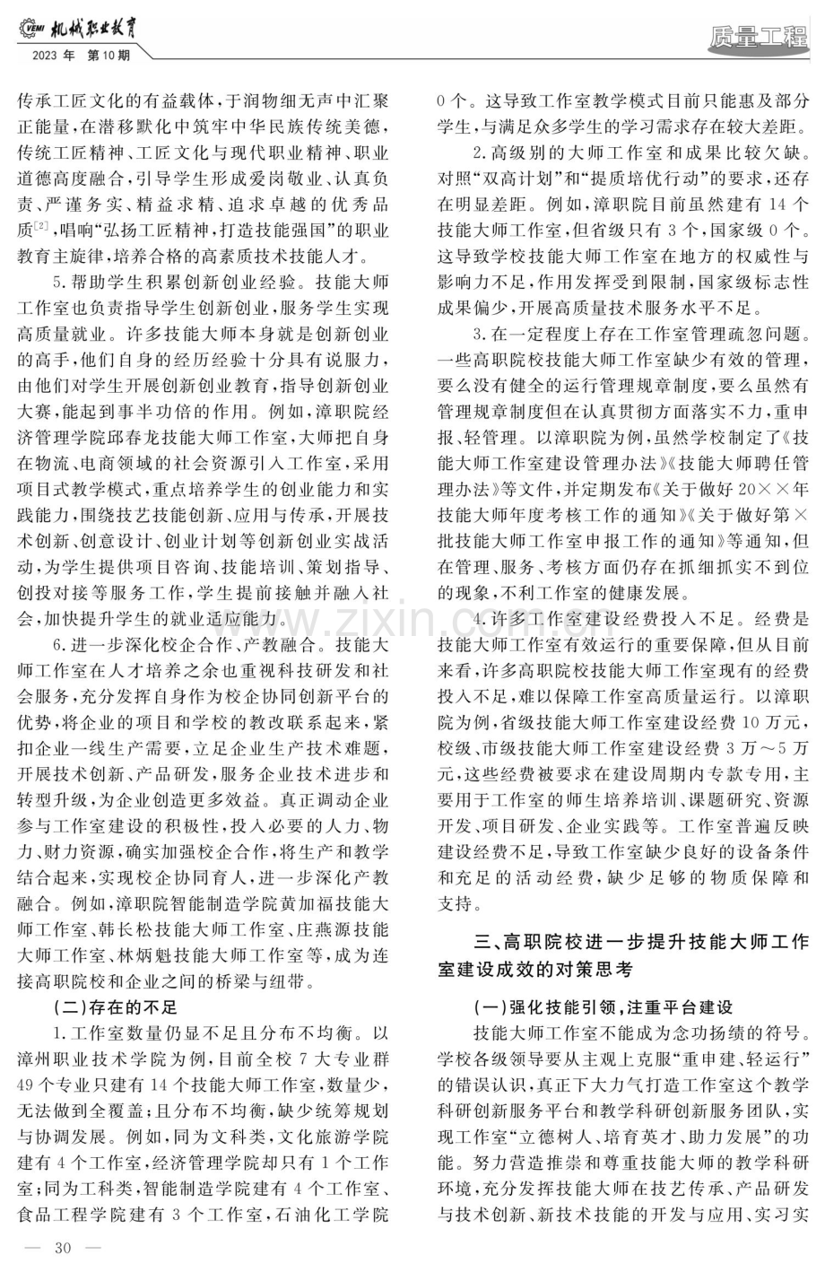 “双高计划”下技能大师工作室建设成效分析——以漳州职业技术学院为例.pdf_第3页