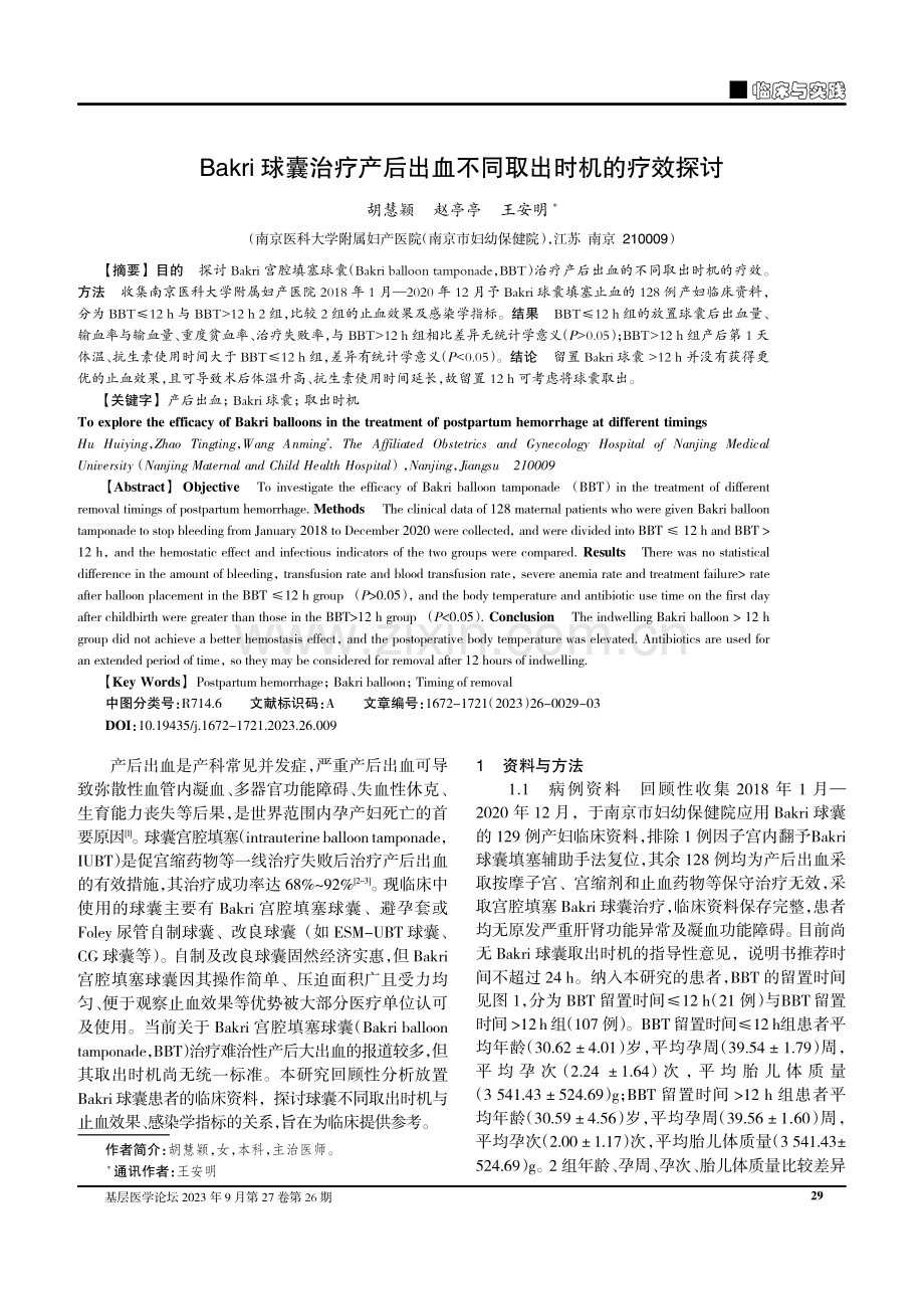 Bakri球囊治疗产后出血不同取出时机的疗效探讨.pdf_第1页