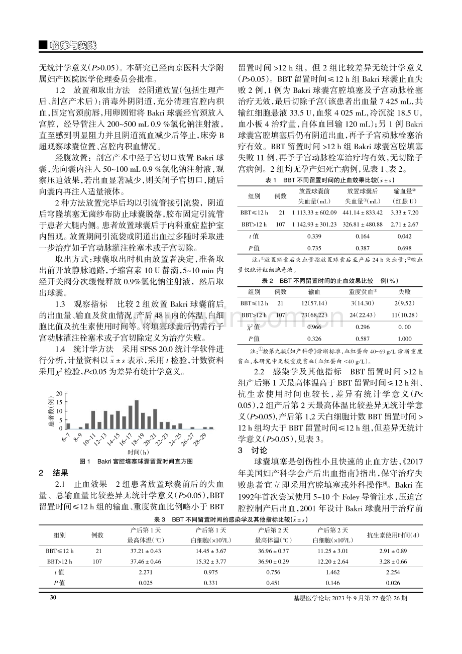 Bakri球囊治疗产后出血不同取出时机的疗效探讨.pdf_第2页