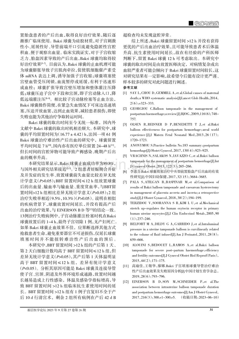 Bakri球囊治疗产后出血不同取出时机的疗效探讨.pdf_第3页