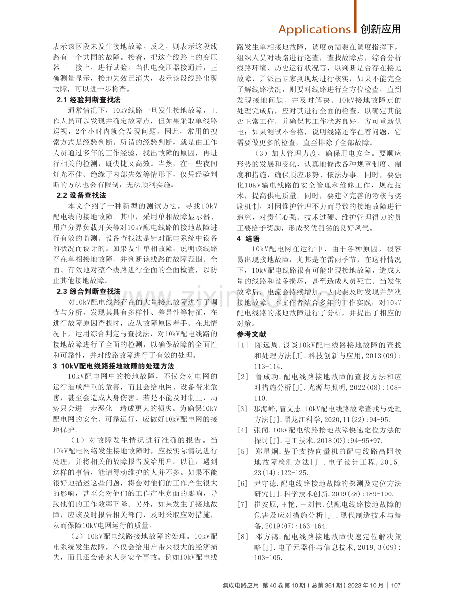 10kV配电线路接地故障定位与措施分析.pdf_第2页