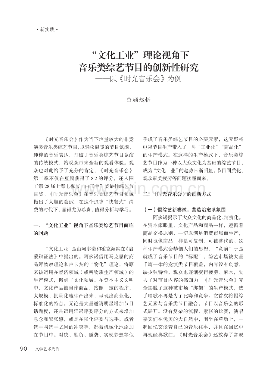 “文化工业”理论视角下音乐类综艺节目的创新性研究——以《时光音乐会》为例.pdf_第1页