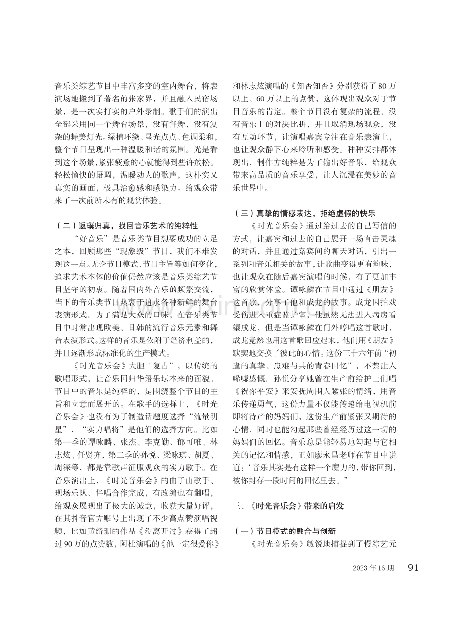 “文化工业”理论视角下音乐类综艺节目的创新性研究——以《时光音乐会》为例.pdf_第2页