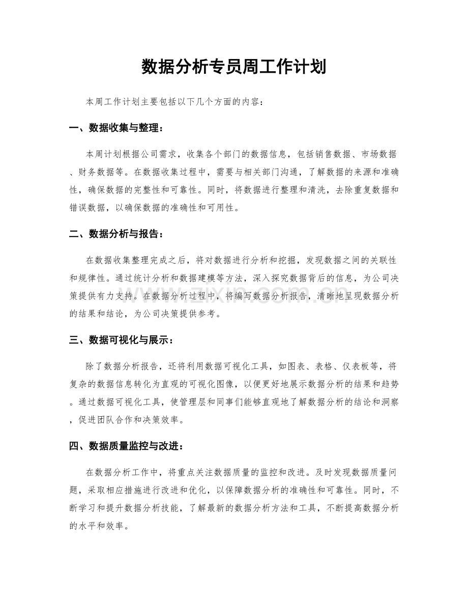 数据分析专员周工作计划.docx_第1页