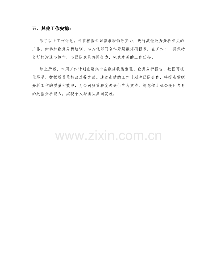 数据分析专员周工作计划.docx_第2页