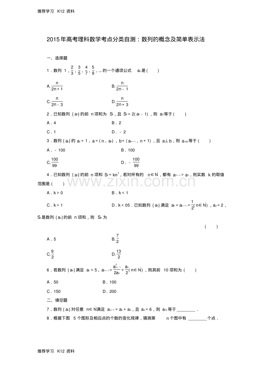 高考数学考点分类自测数列的概念及简单表示法理.pdf_第1页