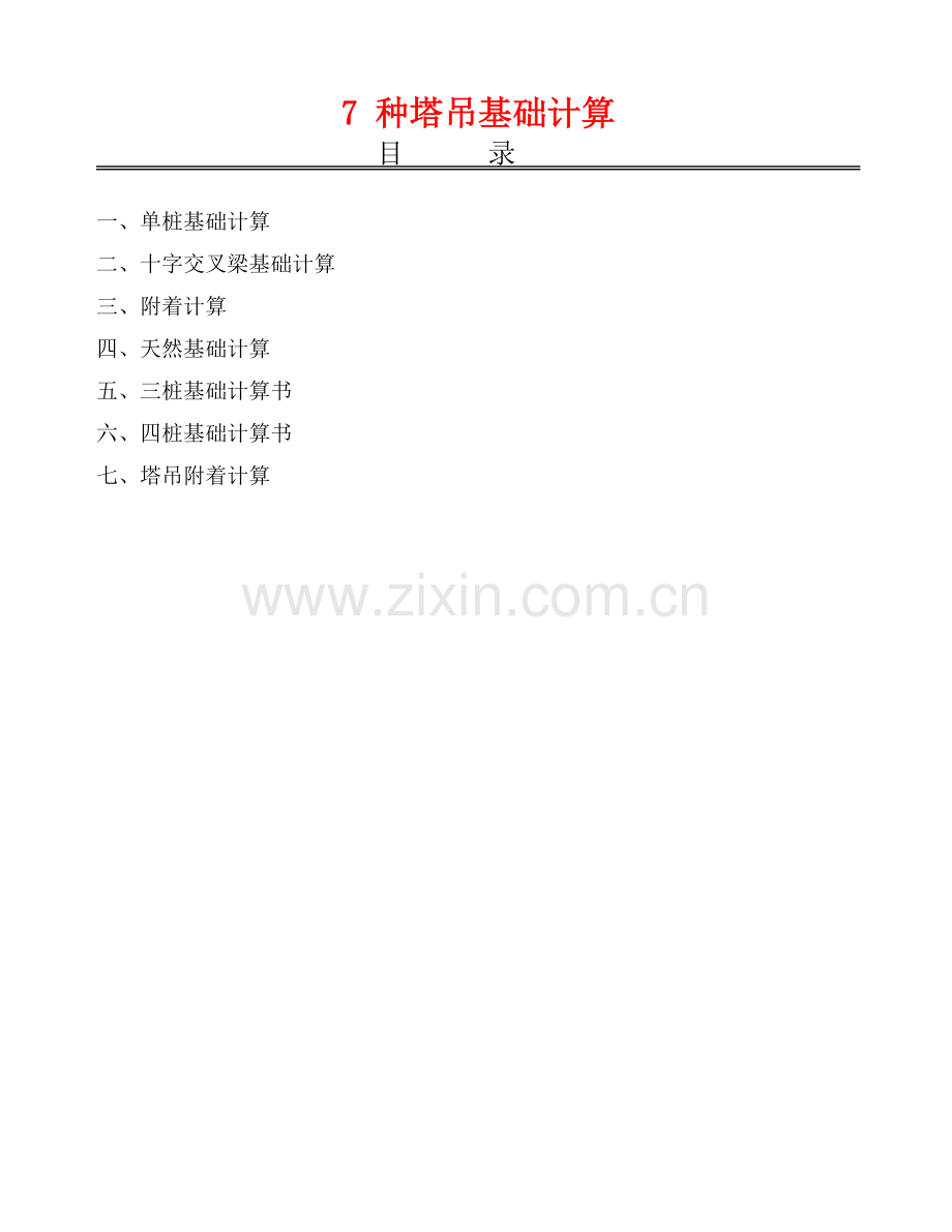 7种塔吊基础计算.doc_第1页