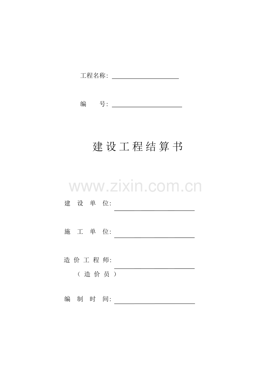 建设工程结算书.doc_第1页