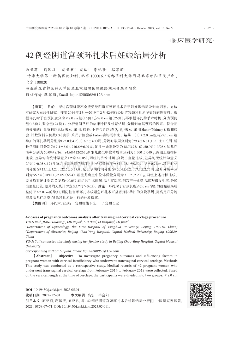 42例经阴道宫颈环扎术后妊娠结局分析.pdf_第1页