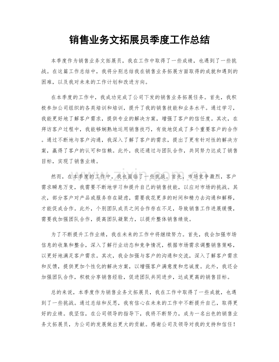 销售业务文拓展员季度工作总结.docx_第1页