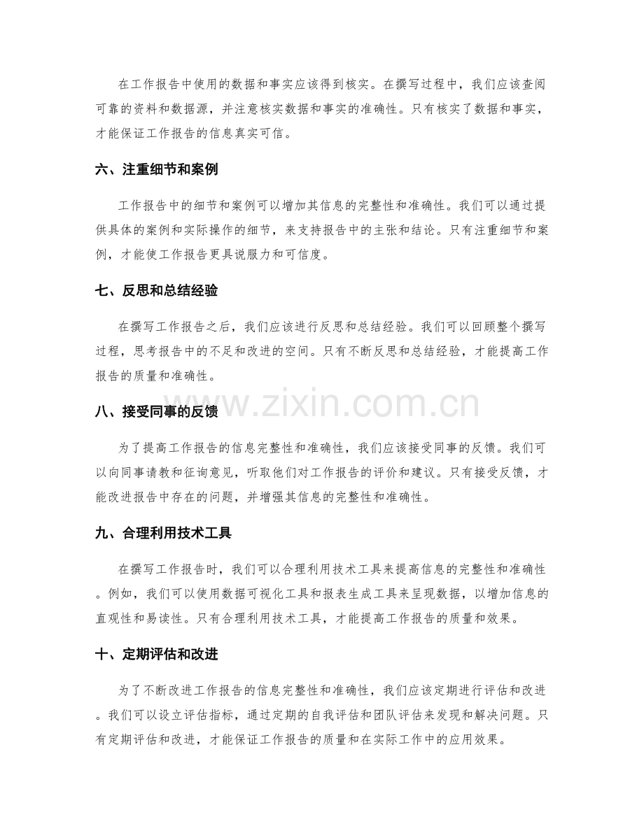 改进工作报告的信息完整性与准确性.docx_第2页