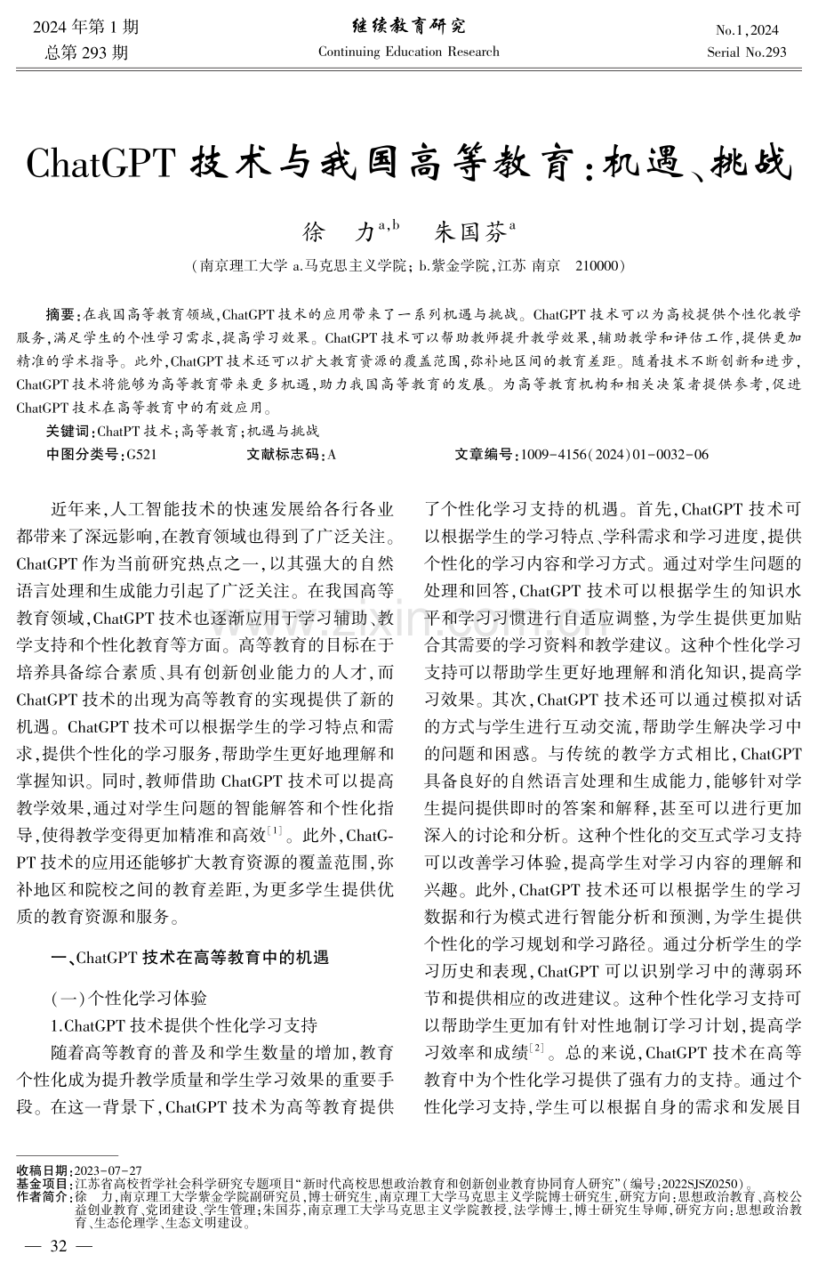 ChatGPT技术与我国高等教育：机遇、挑战.pdf_第1页