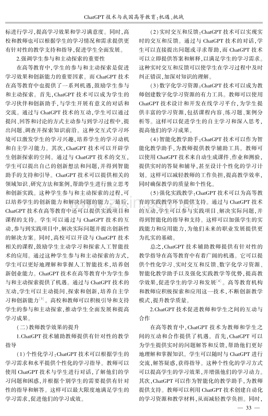 ChatGPT技术与我国高等教育：机遇、挑战.pdf_第2页