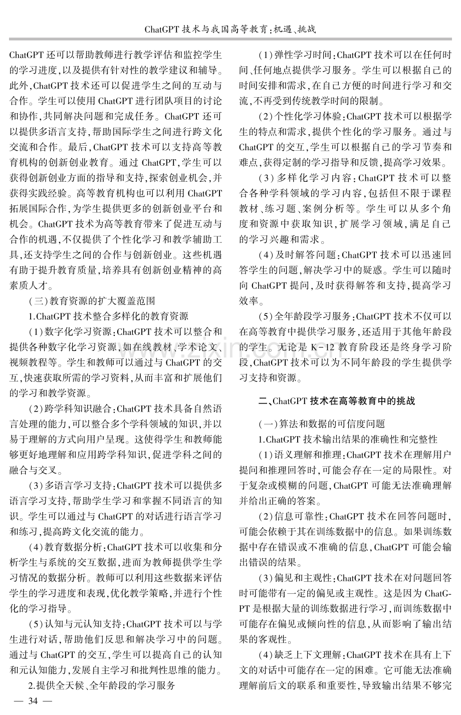 ChatGPT技术与我国高等教育：机遇、挑战.pdf_第3页