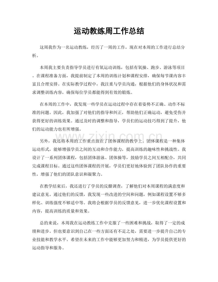 运动教练周工作总结.docx_第1页