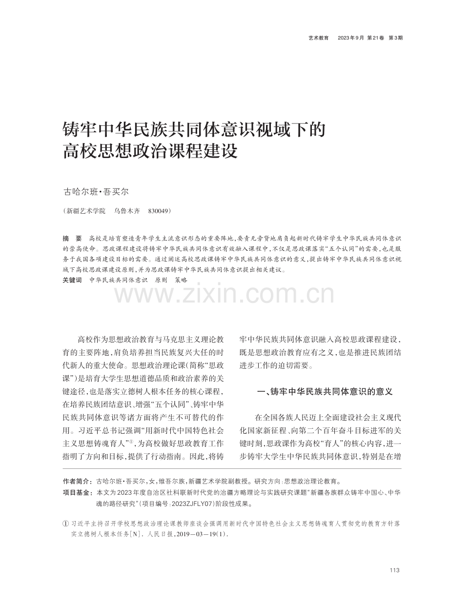 铸牢中华民族共同体意识视域下的高校思想政治课程建设.pdf_第1页